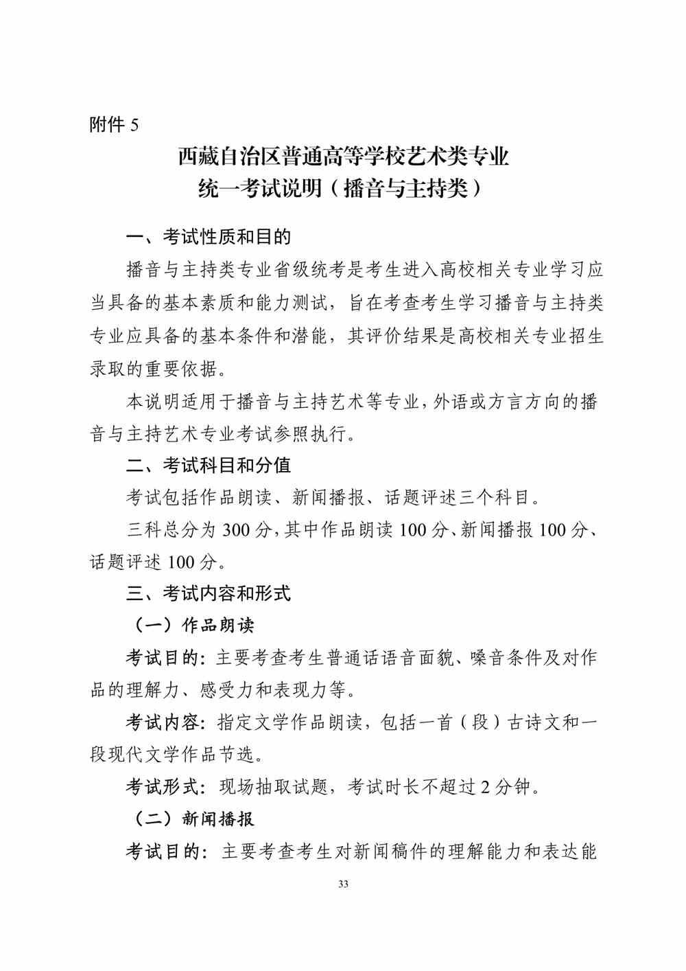 2024年西藏播音与主持统考考试说明,西藏播音与主持类统考考试大纲,西藏2024年播音与主持统考说明