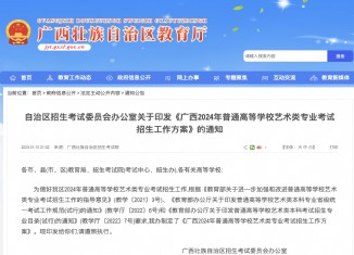 廣西2024年普通高等學校藝術類專業考試招生工作方案