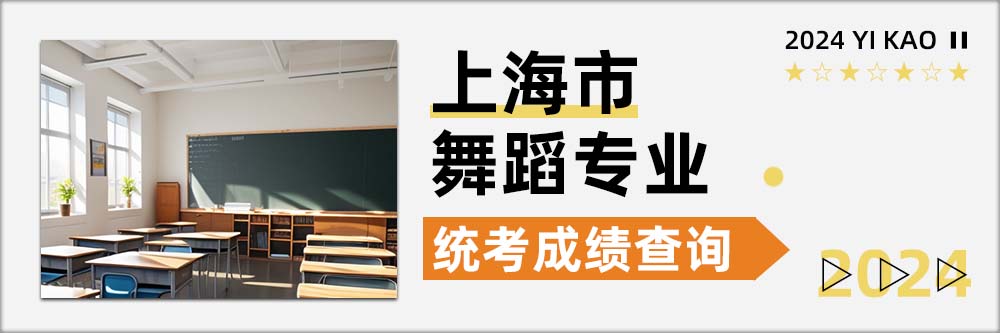 2024舞蹈统考成绩查询,上海统考成绩查询开通日期,上海舞蹈统考成绩查询日期