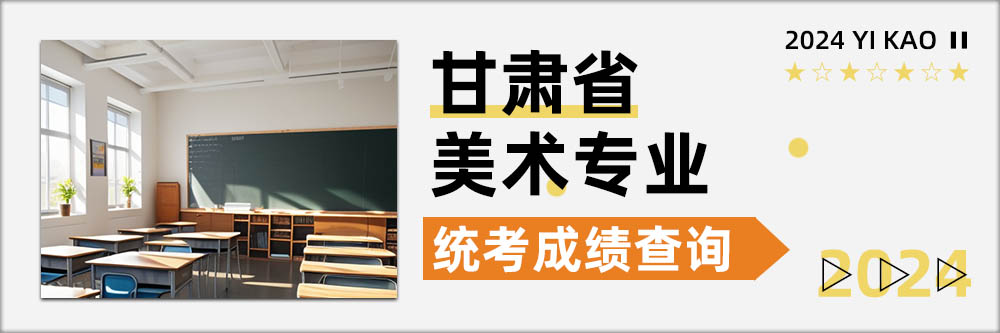 2024美术统考成绩查询,甘肃统考成绩查询开通日期,甘肃美术统考成绩查询日期