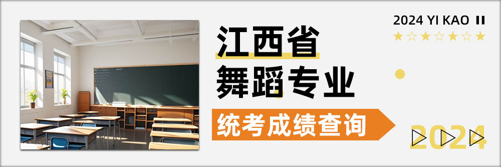 2024舞蹈统考成绩查询,江西统考成绩查询开通日期,江西舞蹈统考成绩查询日期
