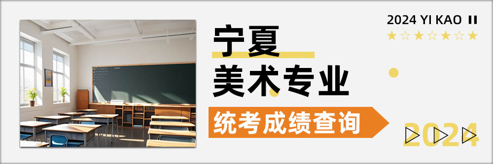 2024美术统考成绩查询,宁夏统考成绩查询开通日期,宁夏美术统考成绩查询日期