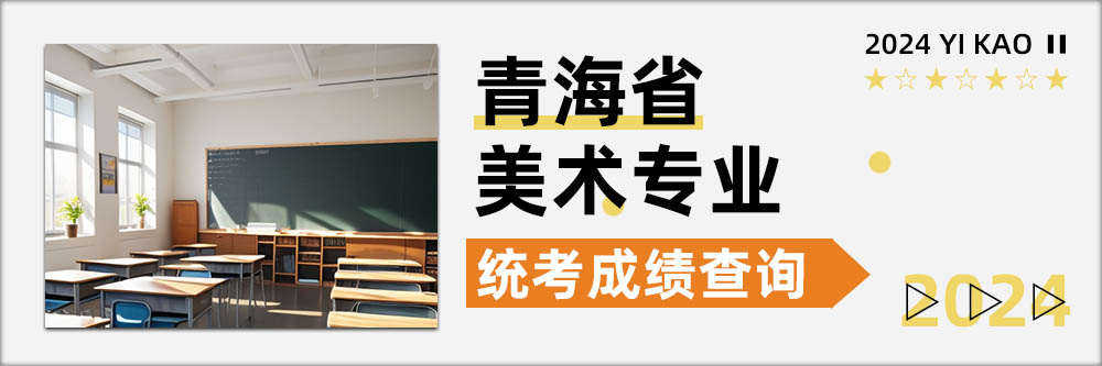 2024美术统考成绩查询,青海统考成绩查询开通日期,青海美术统考成绩查询日期
