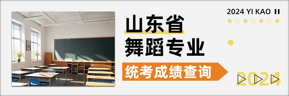2024舞蹈统考成绩查询,山东统考成绩查询开通日期,山东舞蹈统考成绩查询日期
