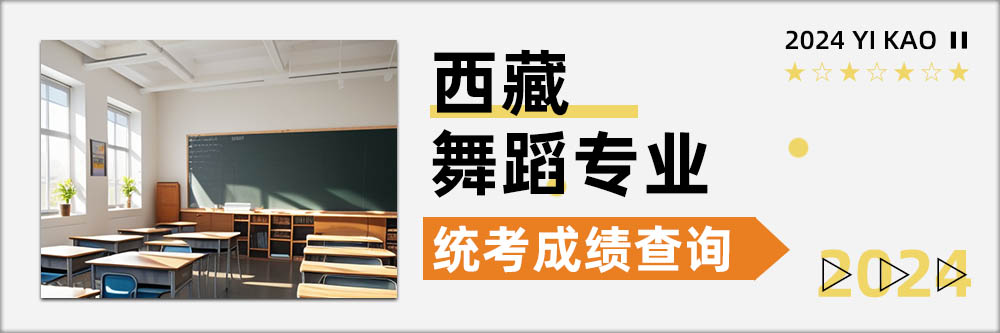 2024舞蹈统考成绩查询,西藏统考成绩查询开通日期,西藏舞蹈统考成绩查询日期