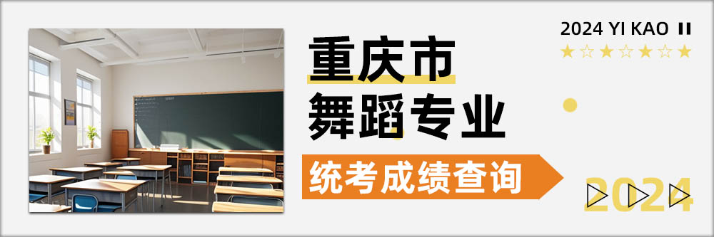2024舞蹈统考成绩查询,重庆统考成绩查询开通日期,重庆舞蹈统考成绩查询日期