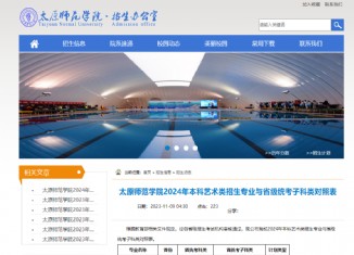 2024年太原師范學院招生辦公室藝術類招生簡章