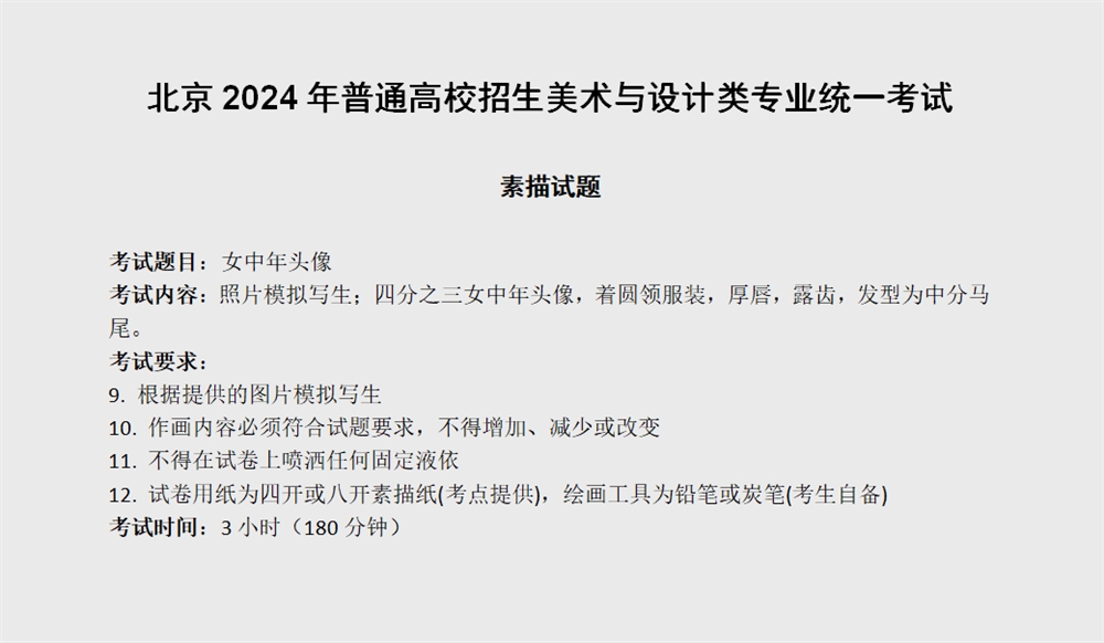 2024北京美術統考素描考題