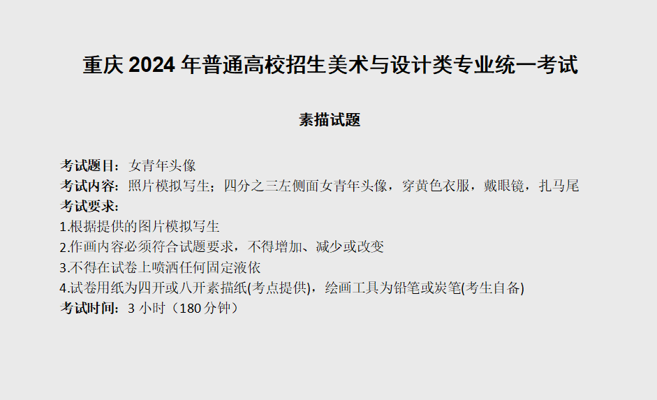 2024重庆美术统考素描考题